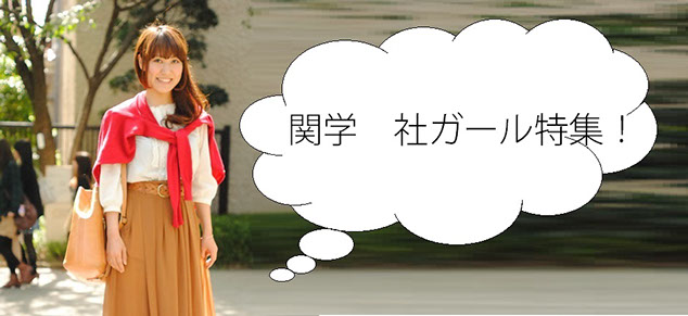 大学生　社会学部　女子大生